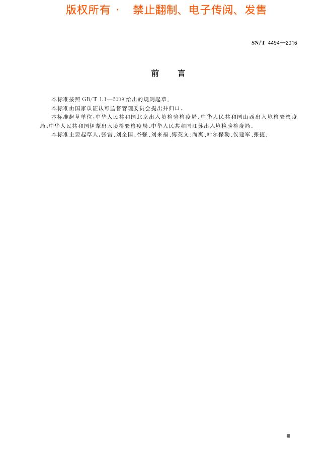 SN/T 4494-2016 标准预览