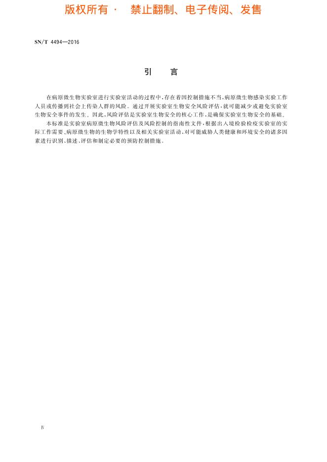 SN/T 4494-2016 标准预览