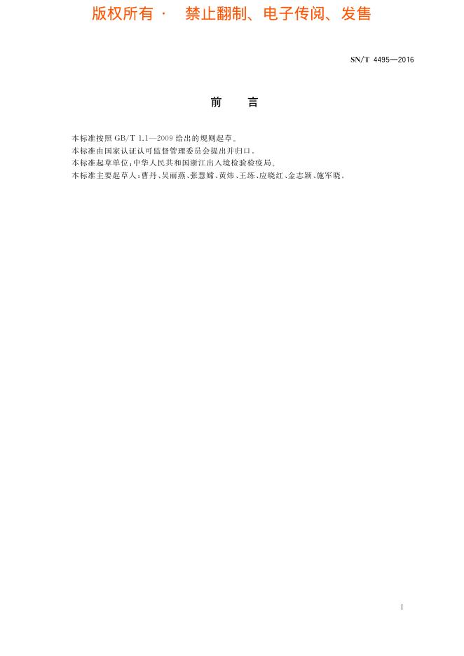 SN/T 4495-2016 标准预览