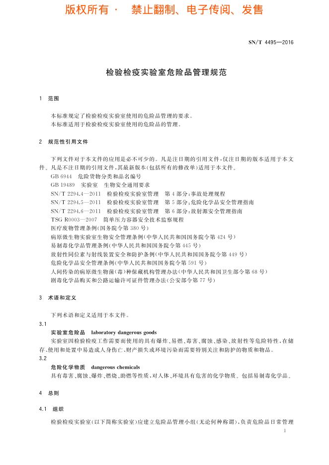 SN/T 4495-2016 标准预览