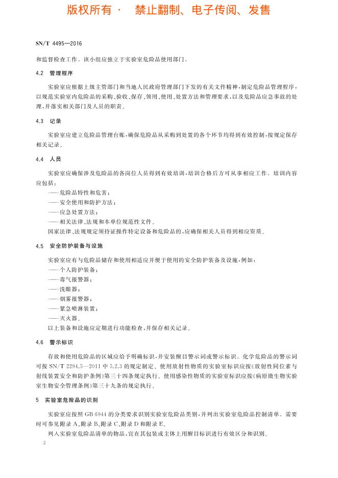 SN/T 4495-2016 标准预览