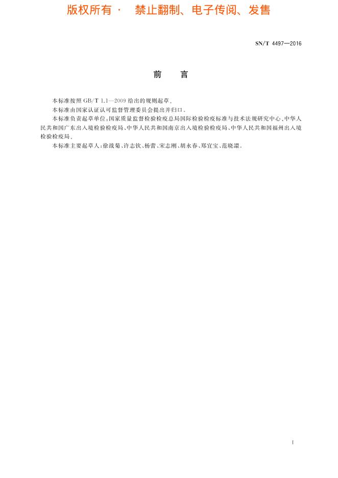 SN/T 4497-2016 标准预览