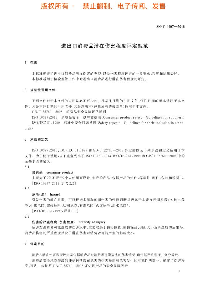 SN/T 4497-2016 标准预览