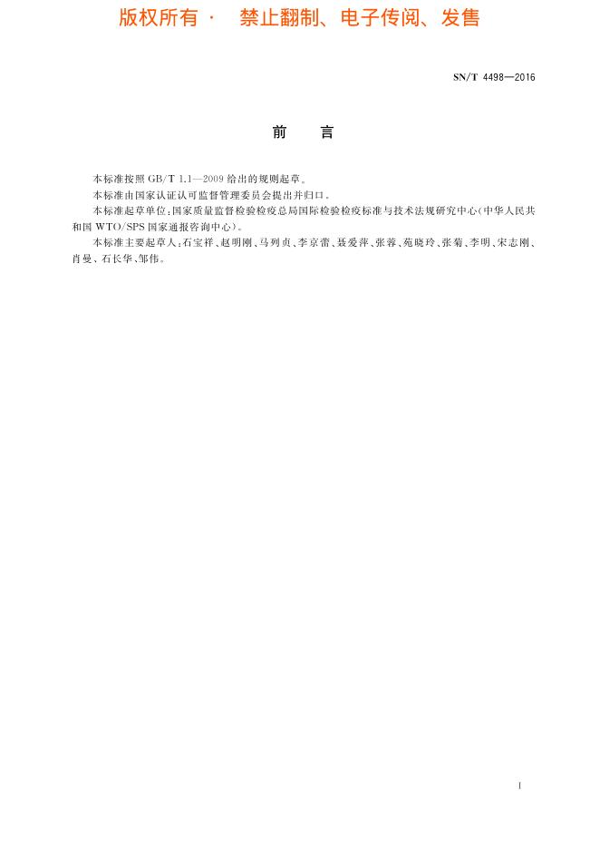 SN/T 4498-2016 标准预览