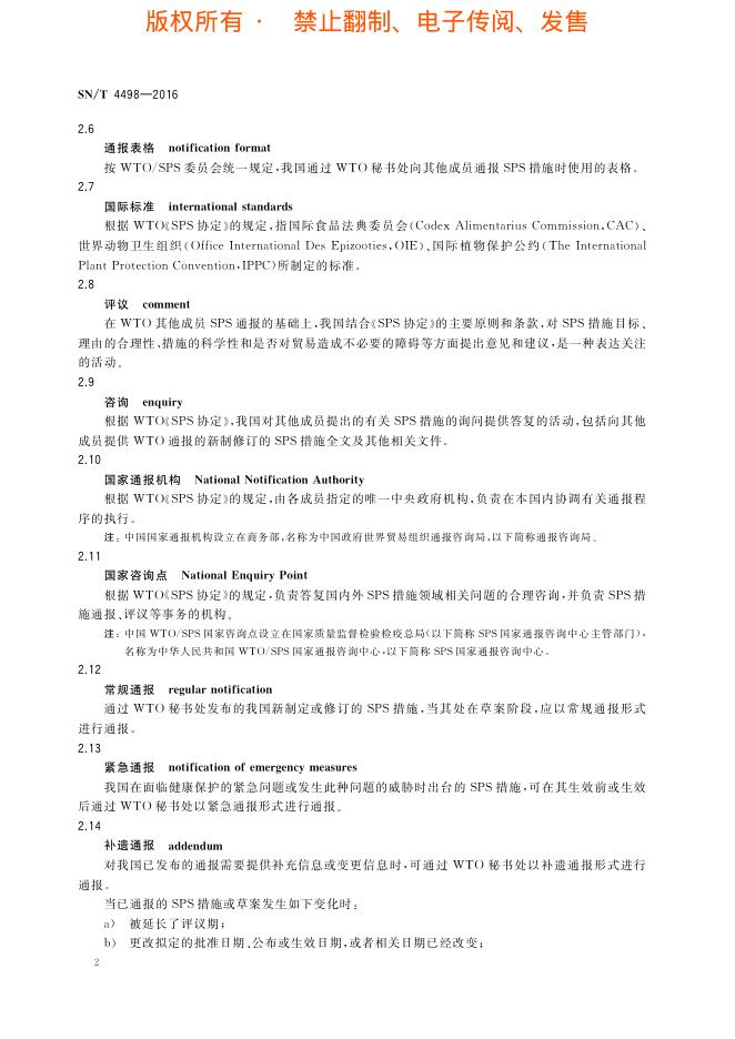 SN/T 4498-2016 标准预览