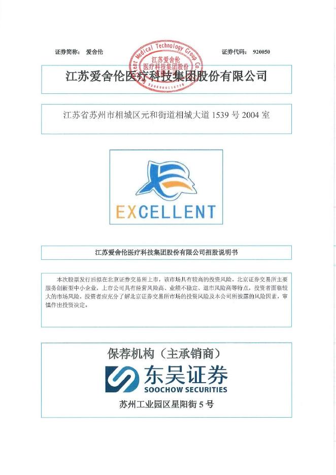 江苏爱舍伦医疗科技集团股份有限公司北交所IPO上市招股说明书（920050）