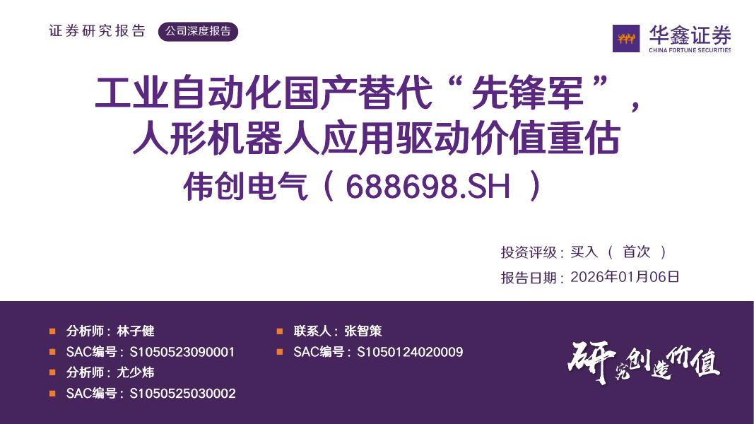 华鑫证券：伟创电气（688698.SH）公司深度报告：工业自动化国产替代“先锋军”，人形机器人应用驱动价值重估