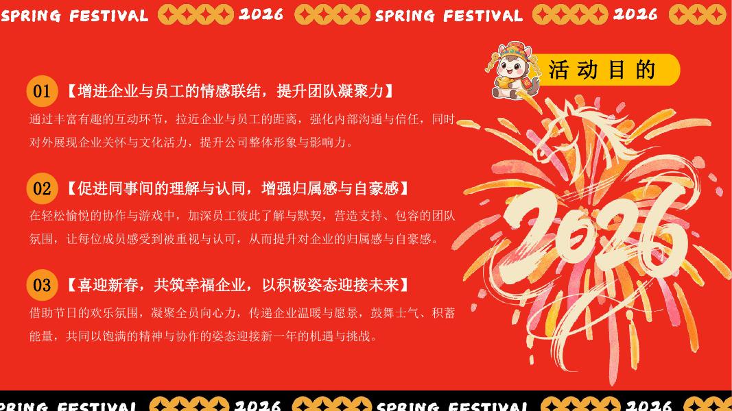 “新春奇妙游”2026年马年企业新春游园会活动方案_第6页