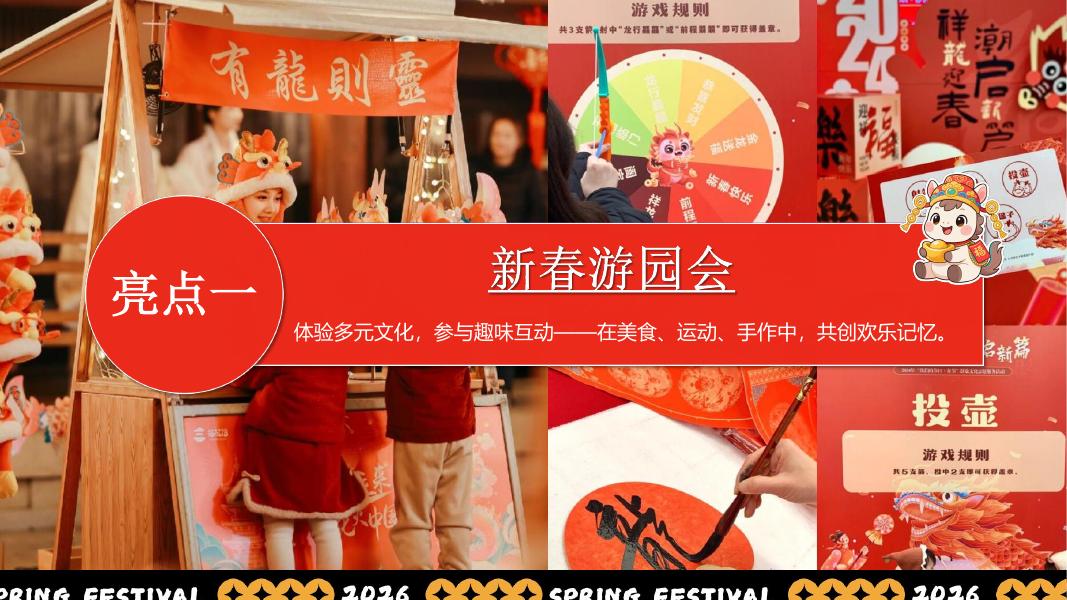 “新春奇妙游”2026年马年企业新春游园会活动方案_第7页