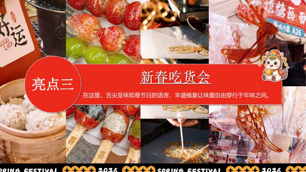 “新春奇妙游”2026年马年企业新春游园会活动方案_第9页