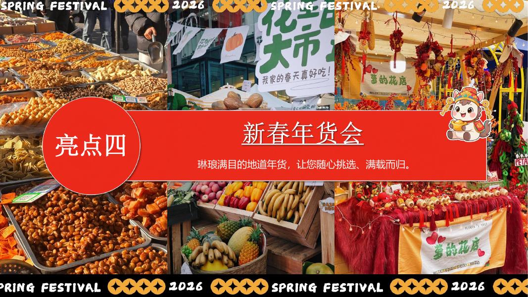“新春奇妙游”2026年马年企业新春游园会活动方案_第10页