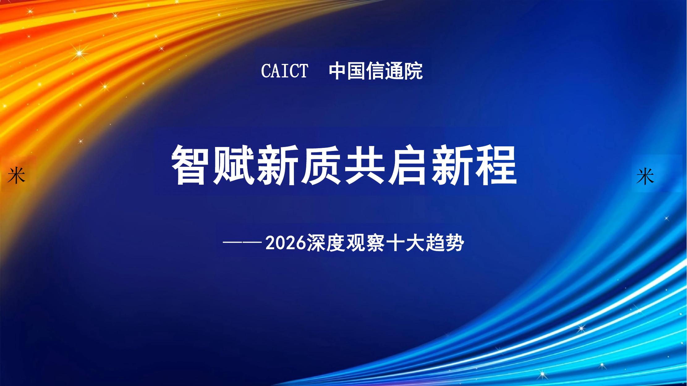 中国信通院：智赋新质 共启新程-2026年深度观察十大趋势报告