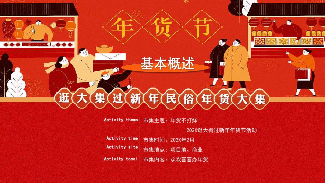 逛大集过新年民俗年货大集策划方案_第8页
