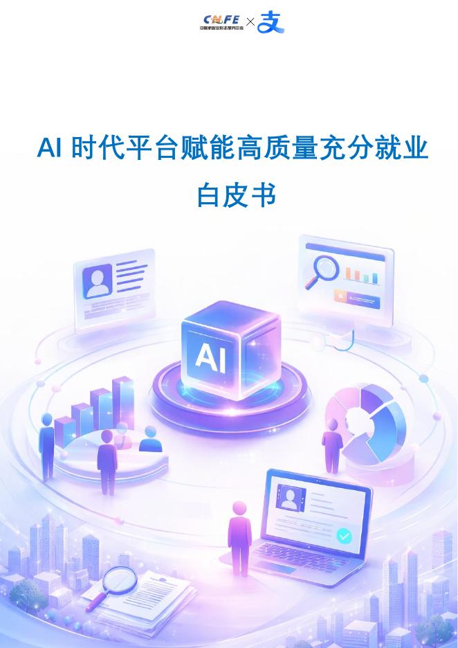 中国新就业形态研究中心：2026年AI时代平台赋能高质量充分就业白皮书