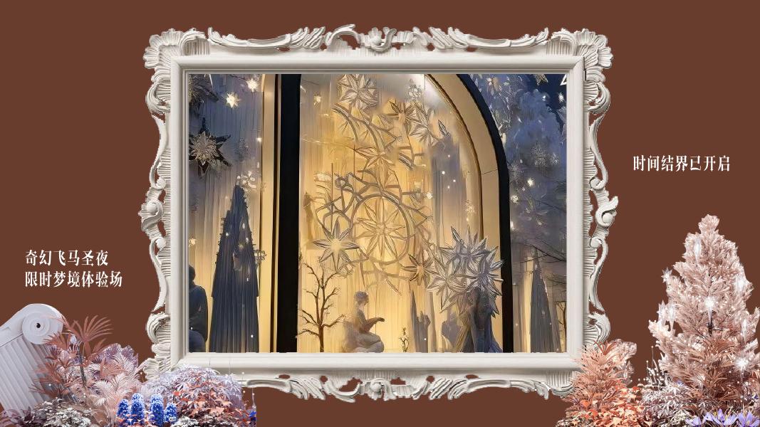 马年圣诞节梦幻飞马主题美陈氛围设计方案_第6页