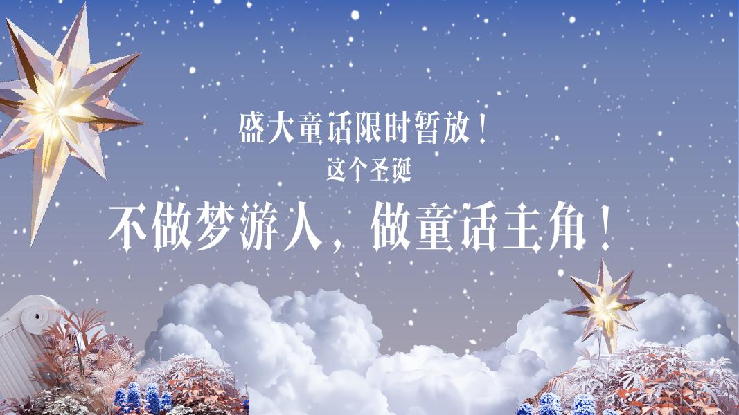 马年圣诞节梦幻飞马主题美陈氛围设计方案_第7页