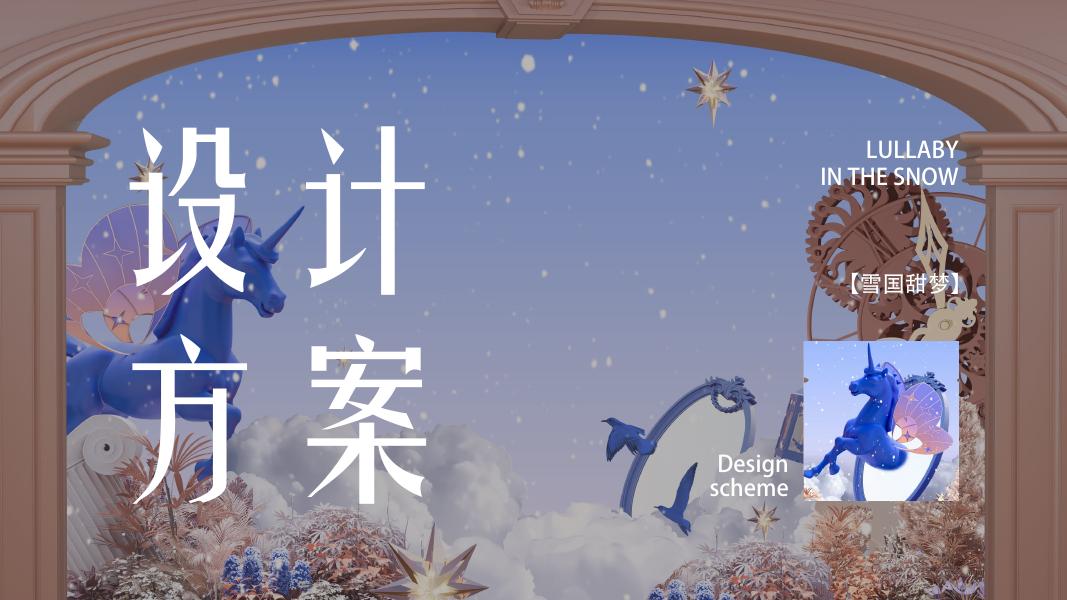 马年圣诞节梦幻飞马主题美陈氛围设计方案_第8页