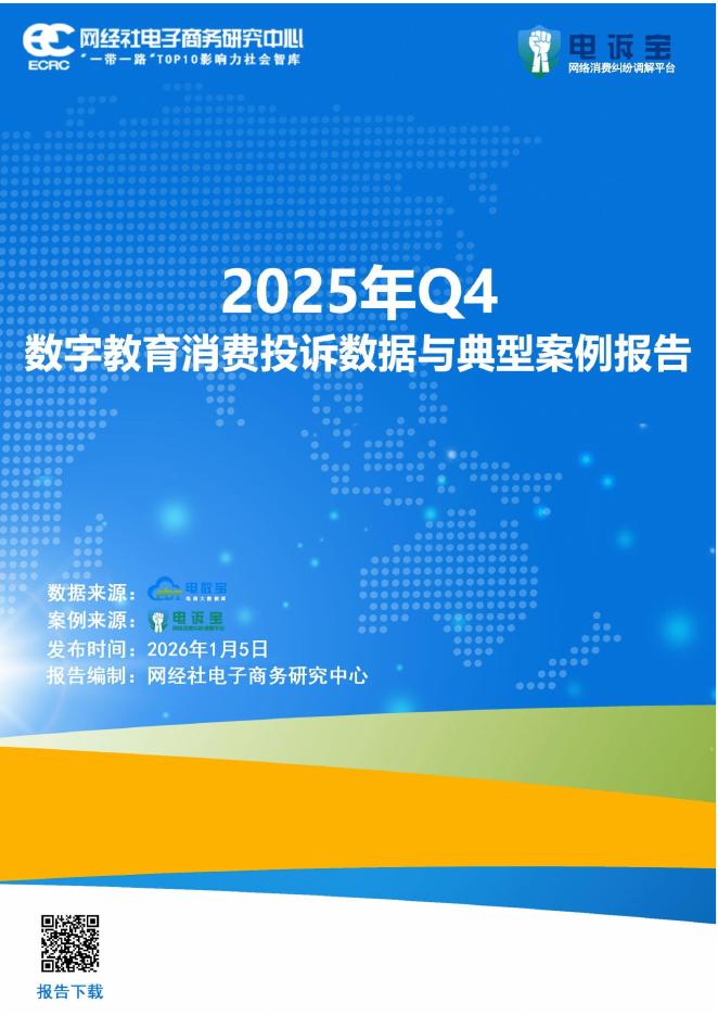 网经社：2025年Q4数字教育消费投诉数据与典型案例报告