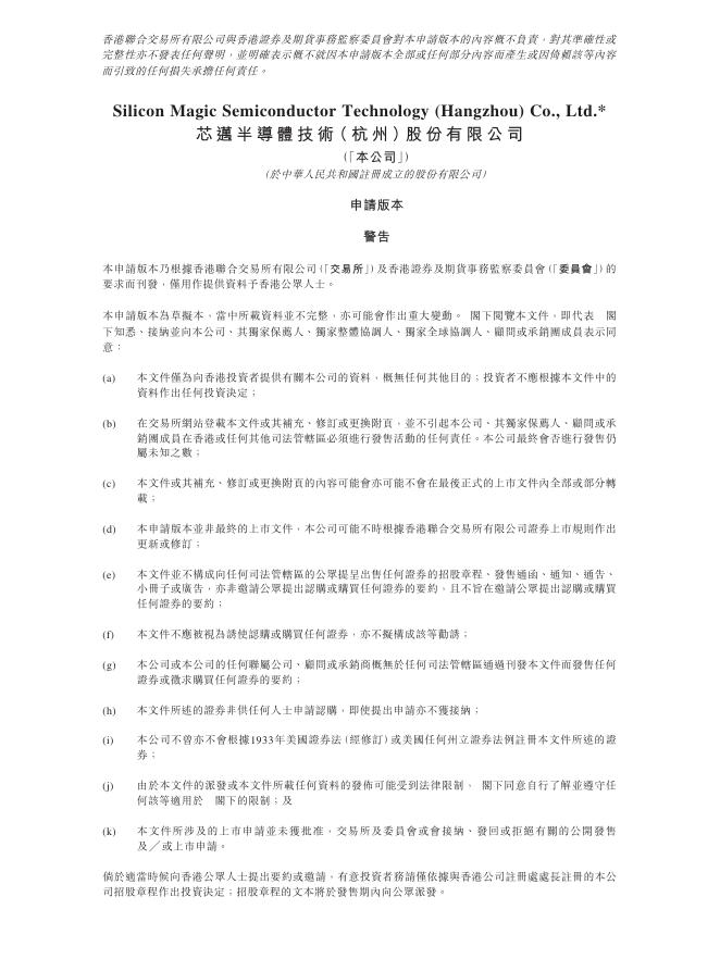 芯迈半导体技术（杭州）股份有限公司港交所IPO上市招股说明书