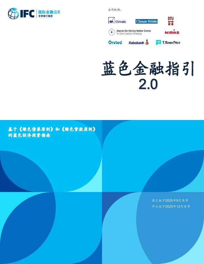 世界银行：2025年蓝色金融指引2.0-基于绿色债券原则和绿色贷款原则的蓝色经济投资指南