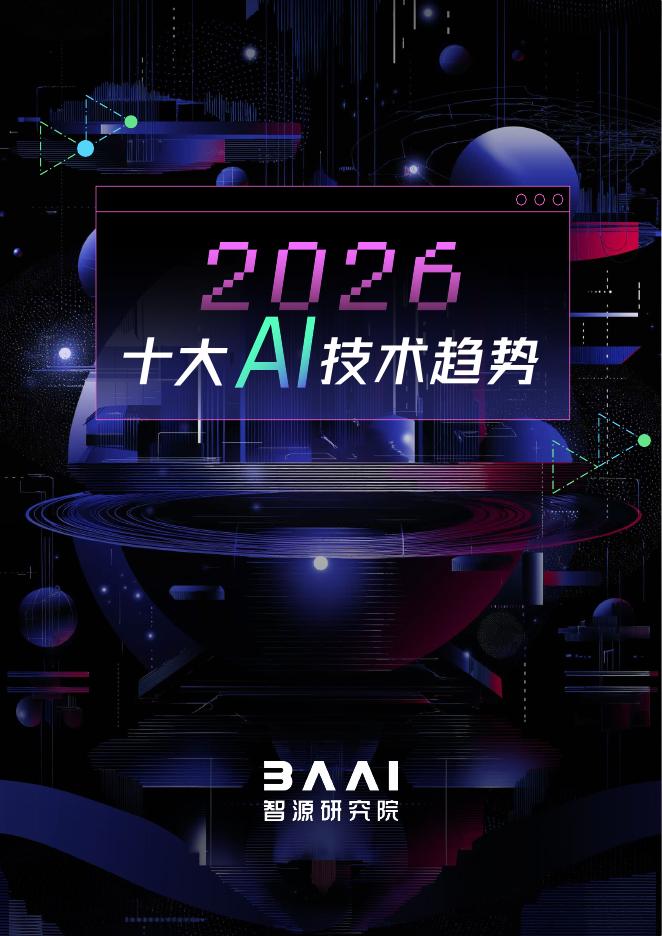 智源研究院：2026年十大AI技术趋势报告