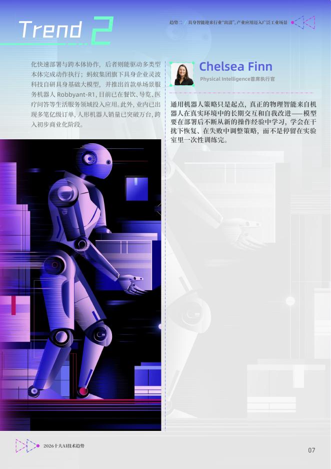 智源研究院：2026年十大AI技术趋势报告_第7页