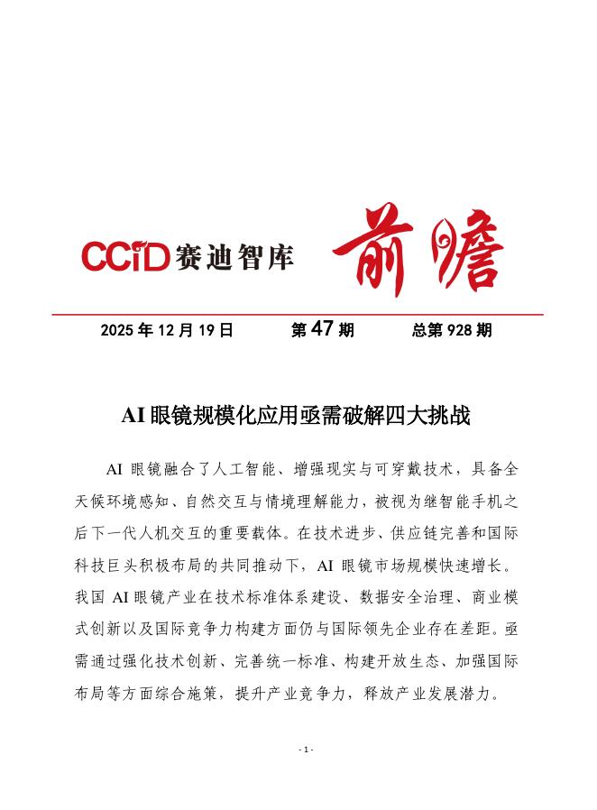 赛迪前瞻：2025年第47期（总928期）：AI眼镜规模化应用亟需破解四大挑战