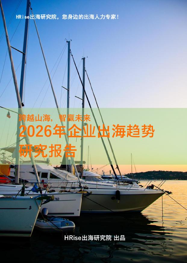 HRise出海研究院：跨越山海智赢未来-2026年企业出海趋势研究报告