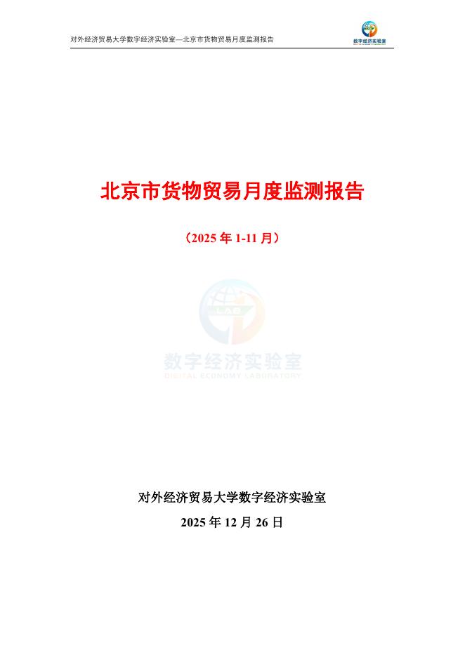 对外经济贸易大学：北京市货物贸易月度监测报告（2025年1-11月）