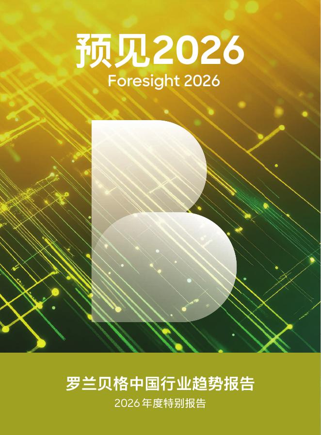 罗兰贝格：预见2026：中国行业趋势报告海报