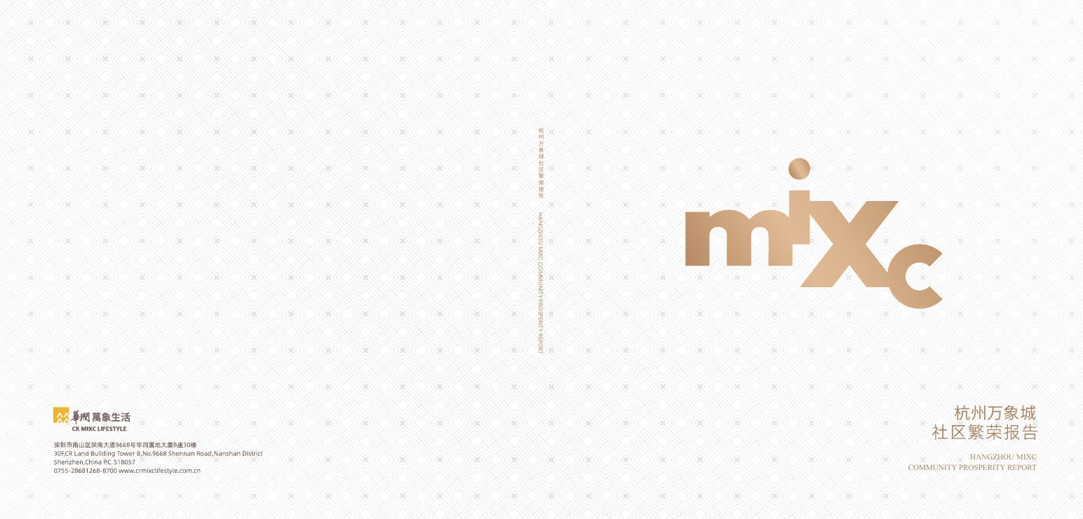华润万象：2025年杭州万象城社区繁荣报告