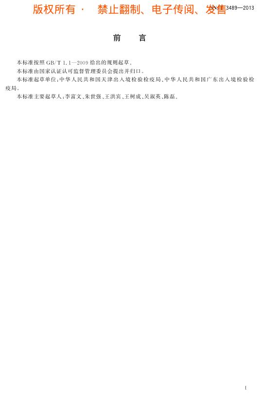 SN/T 3489-2013 标准预览