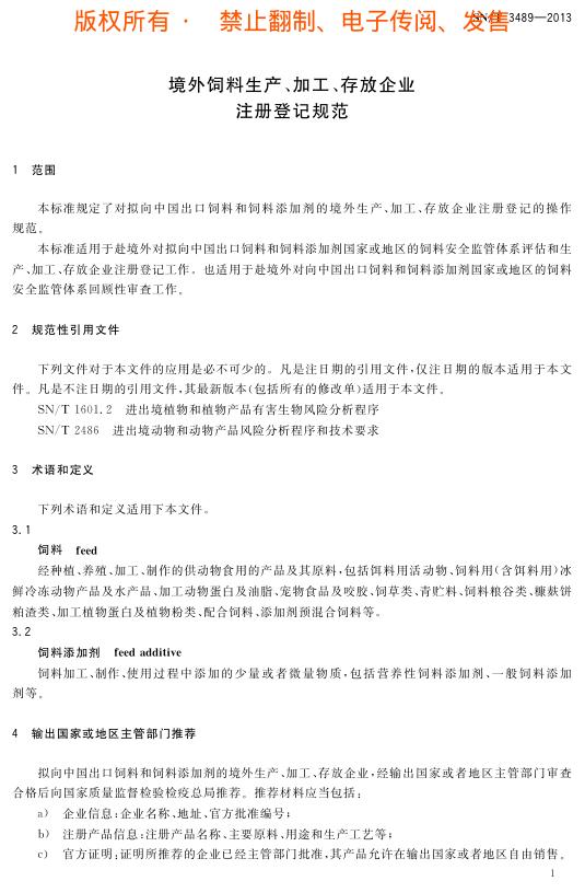 SN/T 3489-2013 标准预览