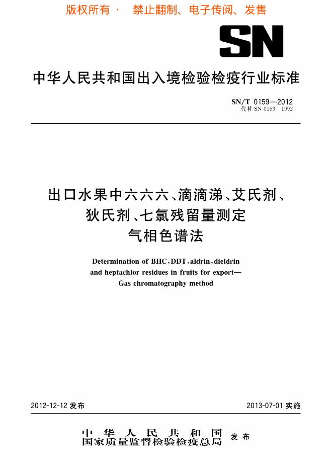SN/T 0159-2012 标准预览