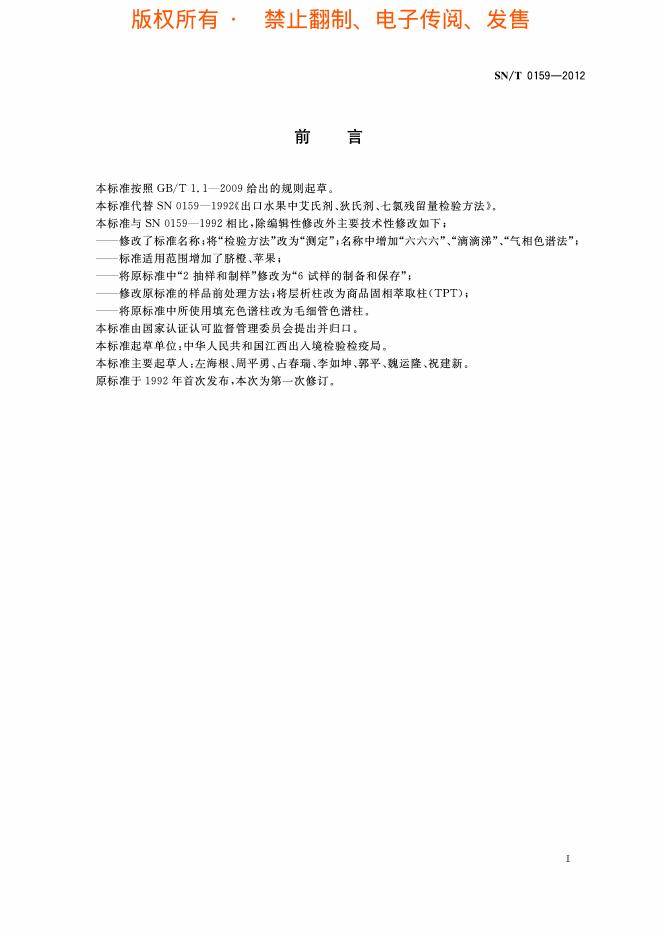 SN/T 0159-2012 标准预览