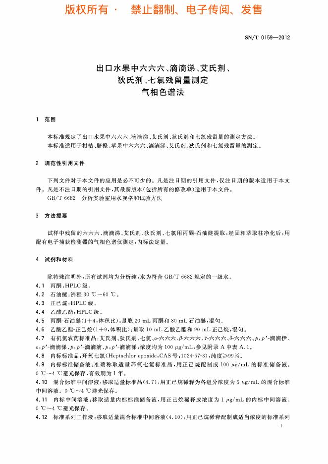 SN/T 0159-2012 标准预览