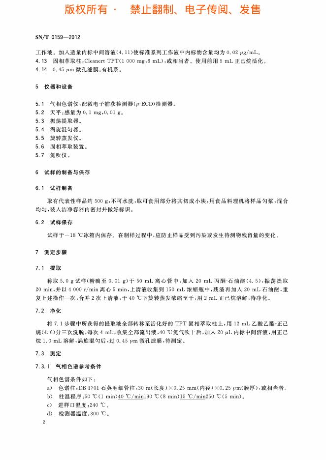 SN/T 0159-2012 标准预览