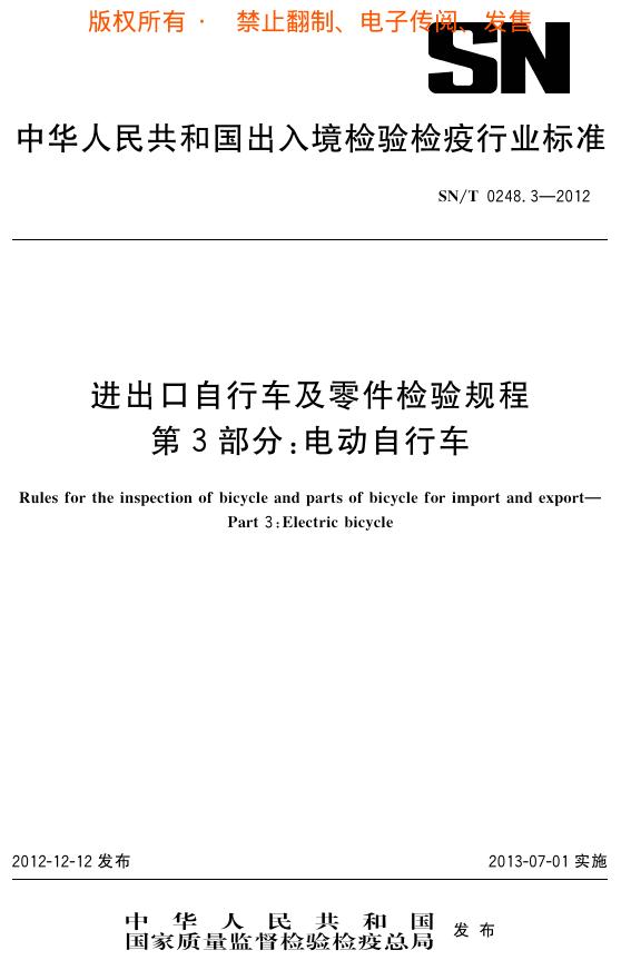 SN/T 0248.3-2012 标准预览