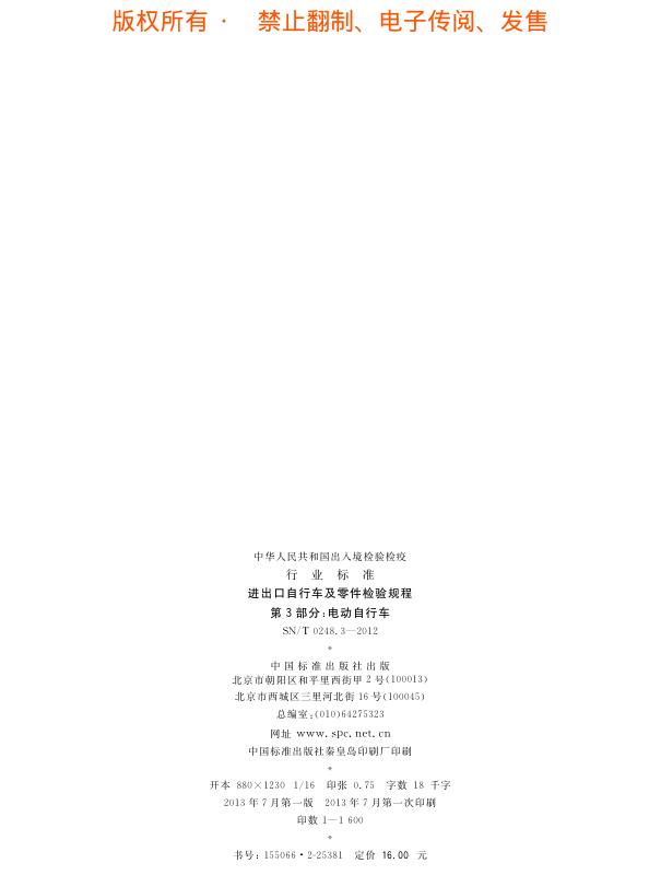 SN/T 0248.3-2012 标准预览