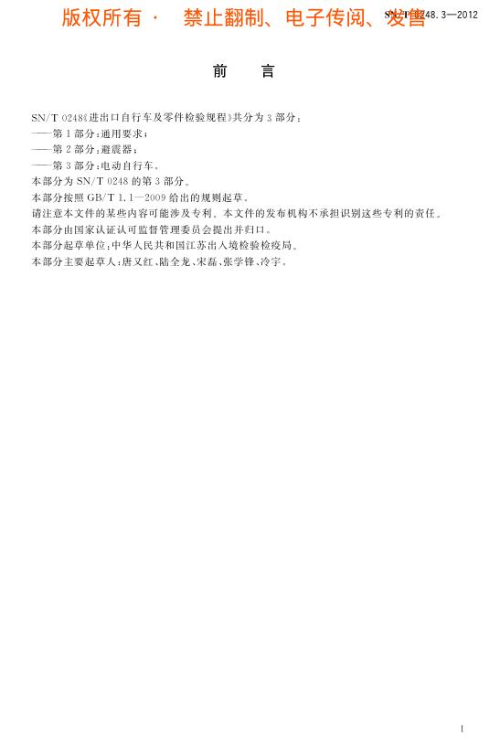 SN/T 0248.3-2012 标准预览