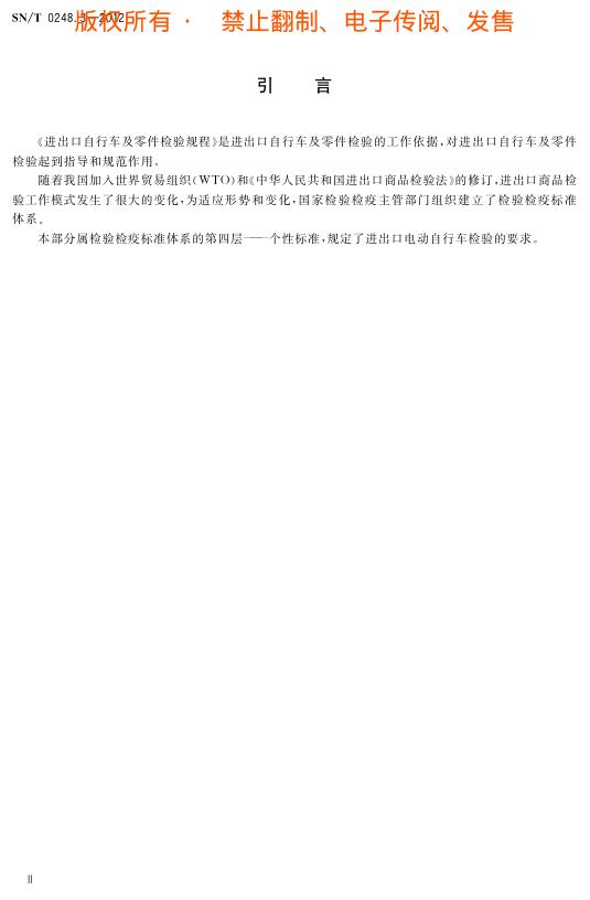 SN/T 0248.3-2012 标准预览