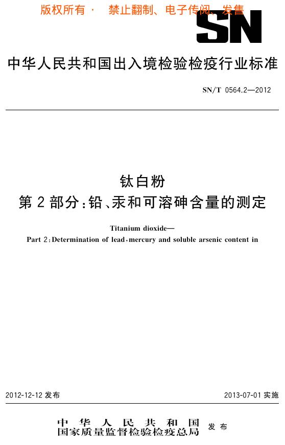 SN/T 0564.2-2012 标准预览