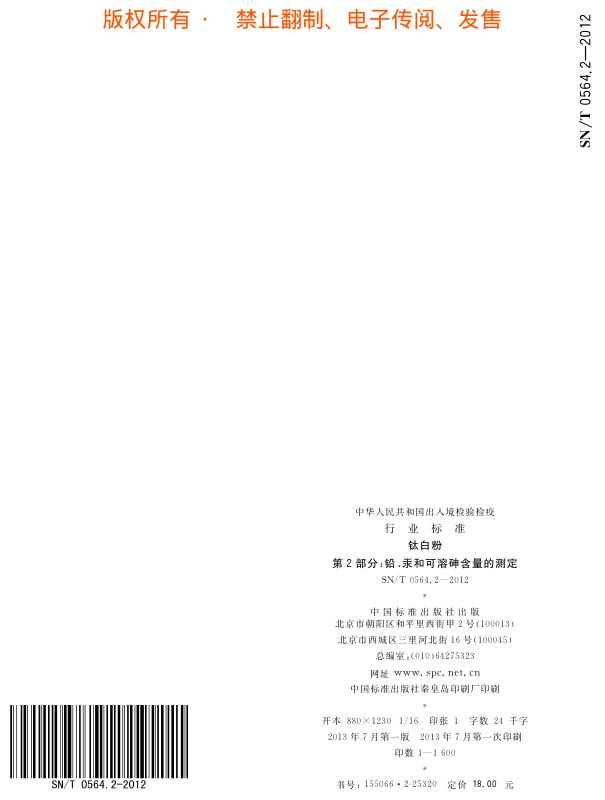 SN/T 0564.2-2012 标准预览