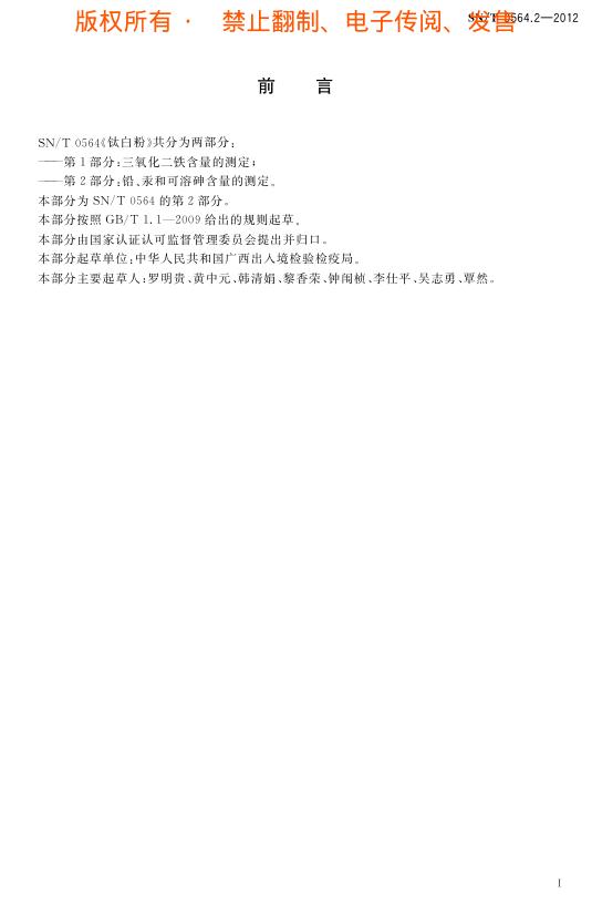 SN/T 0564.2-2012 标准预览