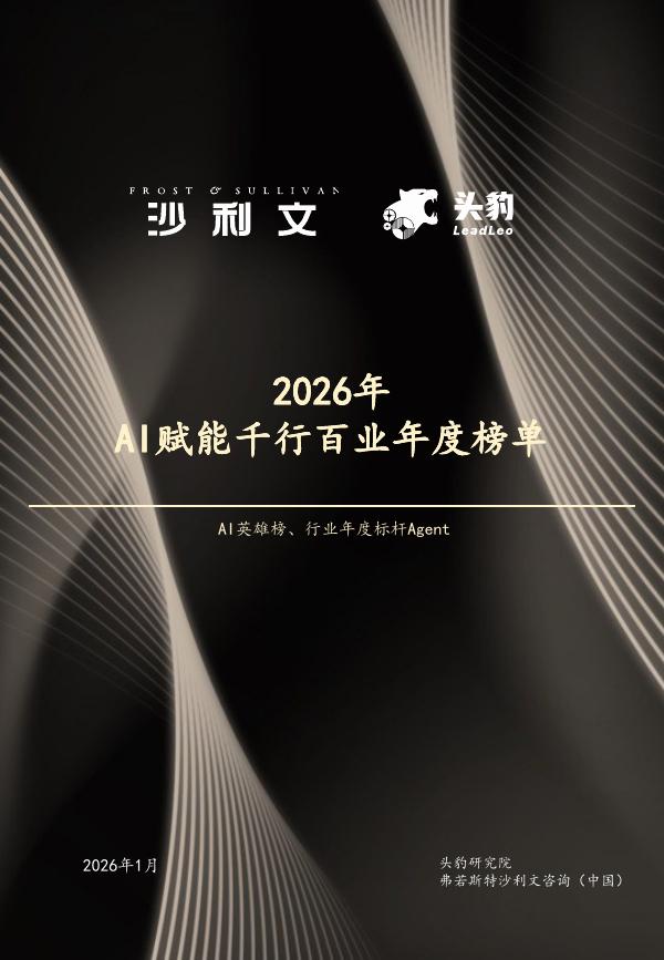 沙利文：2026年AI赋能千行百业年度榜单报告
