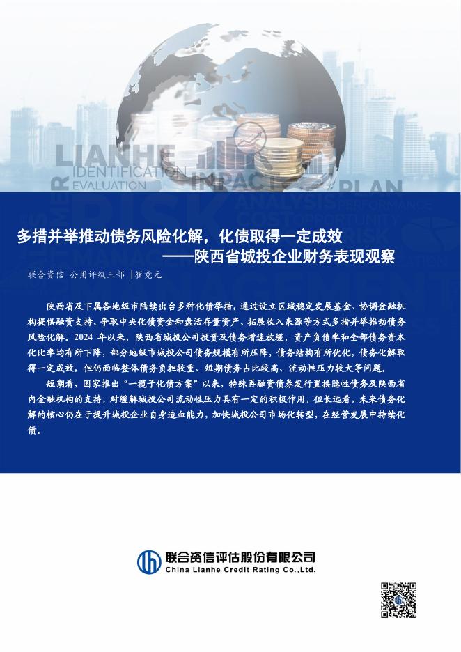 联合资信：2026年陕西省城投企业财务表现观察报告