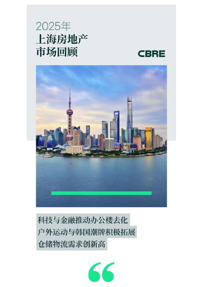 CBRE世邦魏理仕：2025年上海房地产市场回顾报告