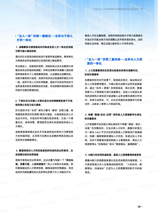 北森：2026年中国企业人力资源数智化成熟度模型与实践白皮书_第9页