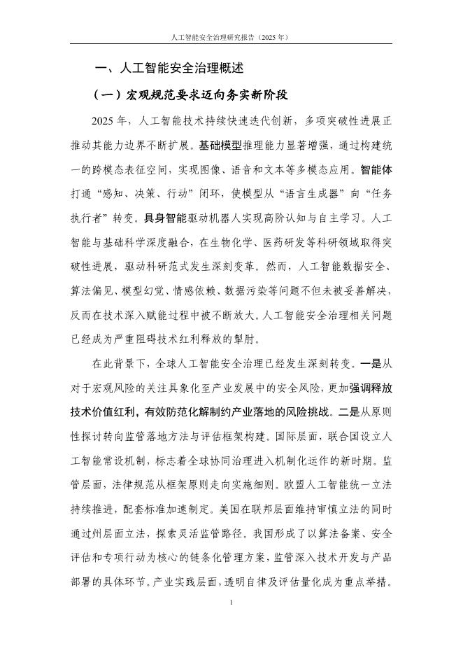 中国信通院：人工智能安全治理研究报告（2025年）_第7页
