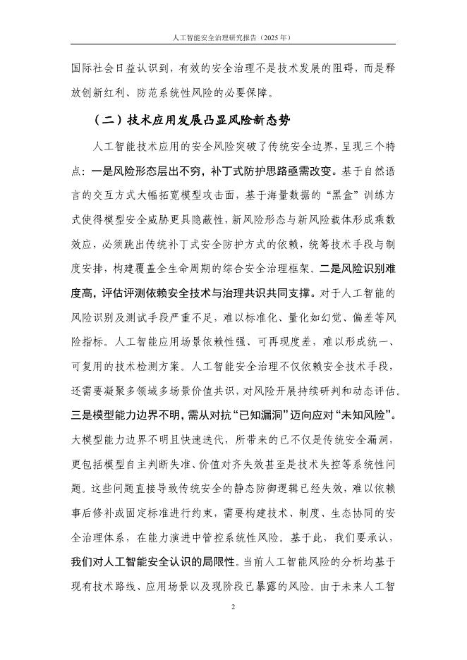 中国信通院：人工智能安全治理研究报告（2025年）_第8页